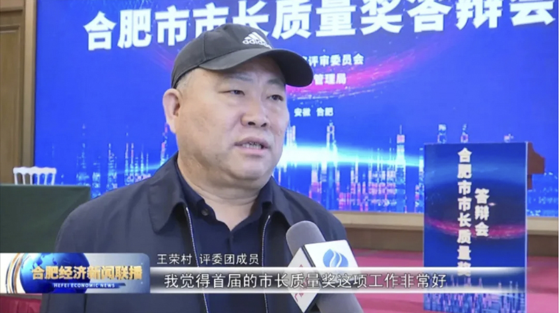 第一屆合肥市市長質量獎隆重舉行 元琛科技順利進入演講答辯環(huán)節(jié)