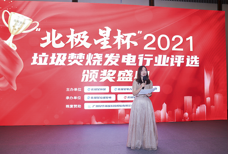 “北極星杯”2021垃圾焚燒發(fā)電行業(yè)評(píng)選頒獎(jiǎng)典禮在天津隆重召，元琛科技再獲榮譽(yù)！