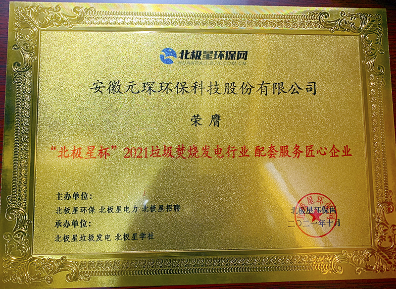 “北極星杯”2021垃圾焚燒發(fā)電行業(yè)評(píng)選頒獎(jiǎng)典禮在天津隆重召，元琛科技再獲榮譽(yù)！
