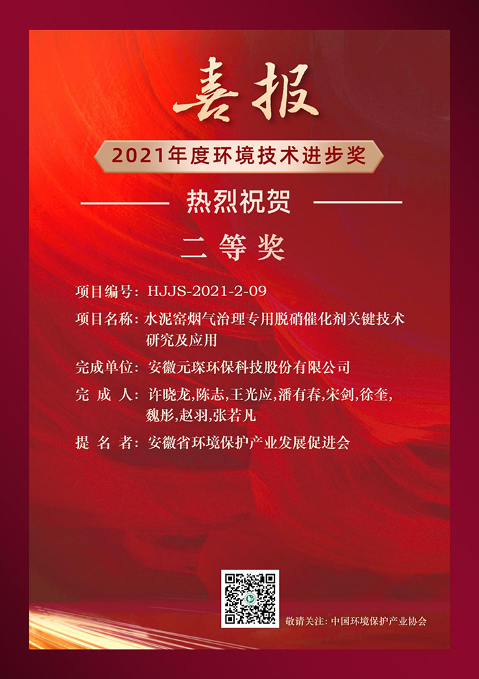 熱烈祝賀元琛科技榮獲2021年度環(huán)境技術進步獎二等獎