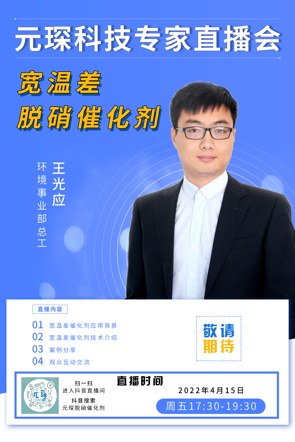 千萬別錯過！ | 元琛科技專家直播會《寬溫差脫硝催化劑》